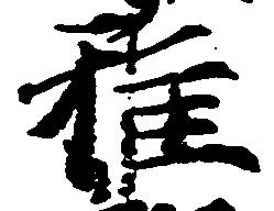 雅の位置