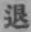 “退”字