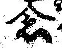 已定位念