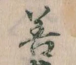 位置定マレル善