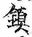 位置定マレル未定