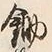 “鋤”字