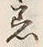 文字着