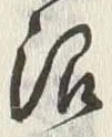 Chữ 沼