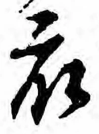 Đã định vị 衆