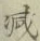 Character 減