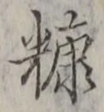 Character 糠