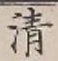 字清