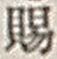 文字 賜