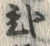“弐”字