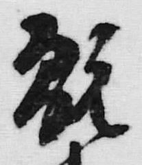 字薬