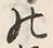 Character 嶋