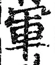 字軍