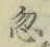 Character 忽