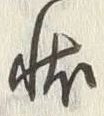 字状