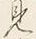字せ
