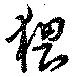 位置定マレル猥