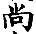Character 尚