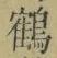 文字 鶴