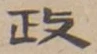 𡨸政