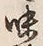 Character 味