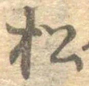 已定位松