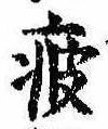 Located 疲
