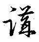 㐌定位講