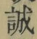 Chữ 誠