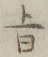 文字旨