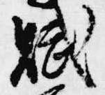 Đã định vị 賦