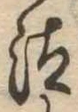 已定位汰