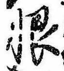 Located 恨