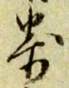 𡨸寄