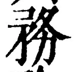 Chữ 務