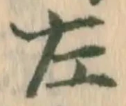 文字 左