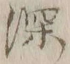 文字深