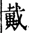 Character 戴