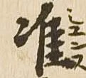 准 위치 확인됨
