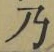 文字 乃