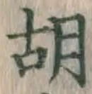 字胡