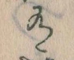 Đã định vị 有