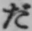 字だ