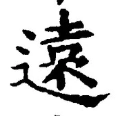 글자 遠