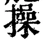 文字 操