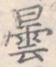 曇，已得其位
