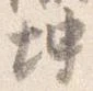 已定位坤