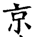 字京