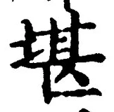 Chữ 堪