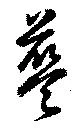 藍 위치 확인됨